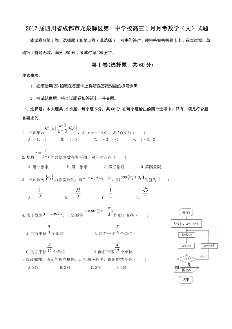 2017年四川省成都市龙泉驿区第一中学校高三1月月考数学（文）试题.doc_第1页