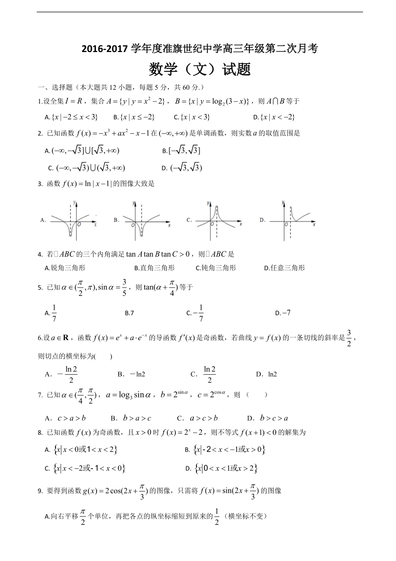 2017年内蒙古准格尔旗世纪中学高三上学期第二次月考数学（文）试卷.doc_第1页