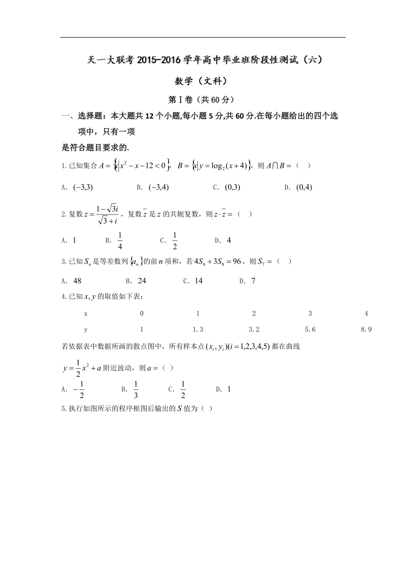 2016年河南省天一大联考高三5月高中毕业班阶段性测试（六）b卷数学（文）试题.doc_第1页