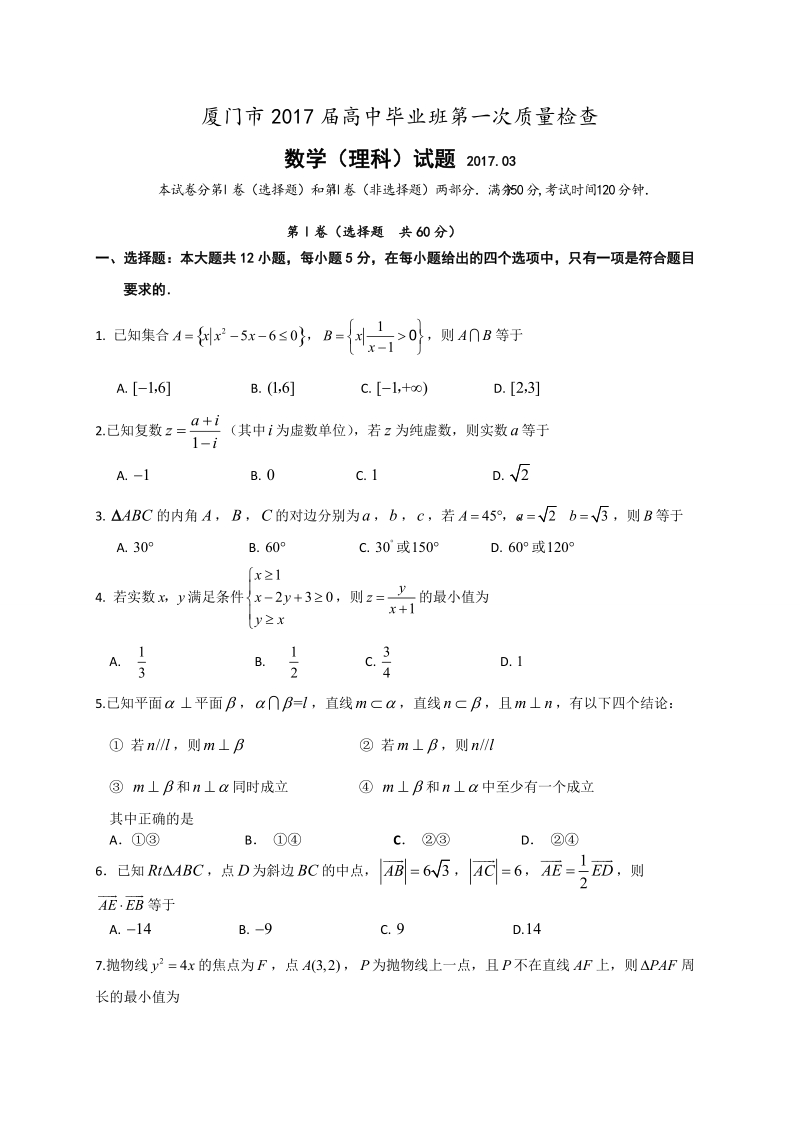 2017年福建省厦门市高三第一次（3月）质量检查数学理试题（word版）.doc_第1页