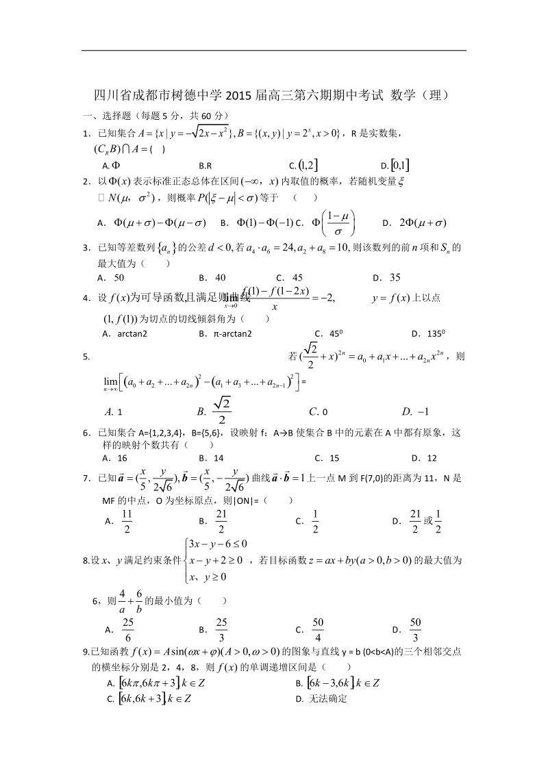 [套卷]四川省成都市树德中学2015年高三第六期期中考试 数学（理）.doc_第1页