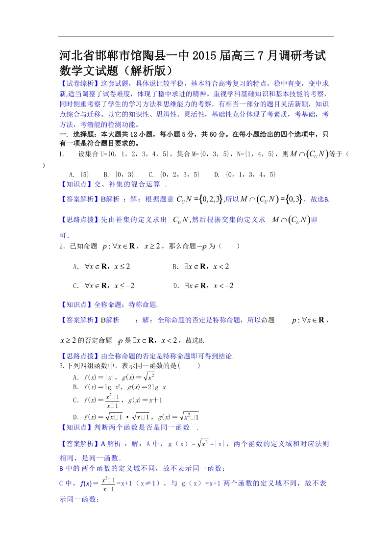 河北省邯郸市馆陶县一中2015年高三7月调研考试数学文试题（解析版）.doc_第1页