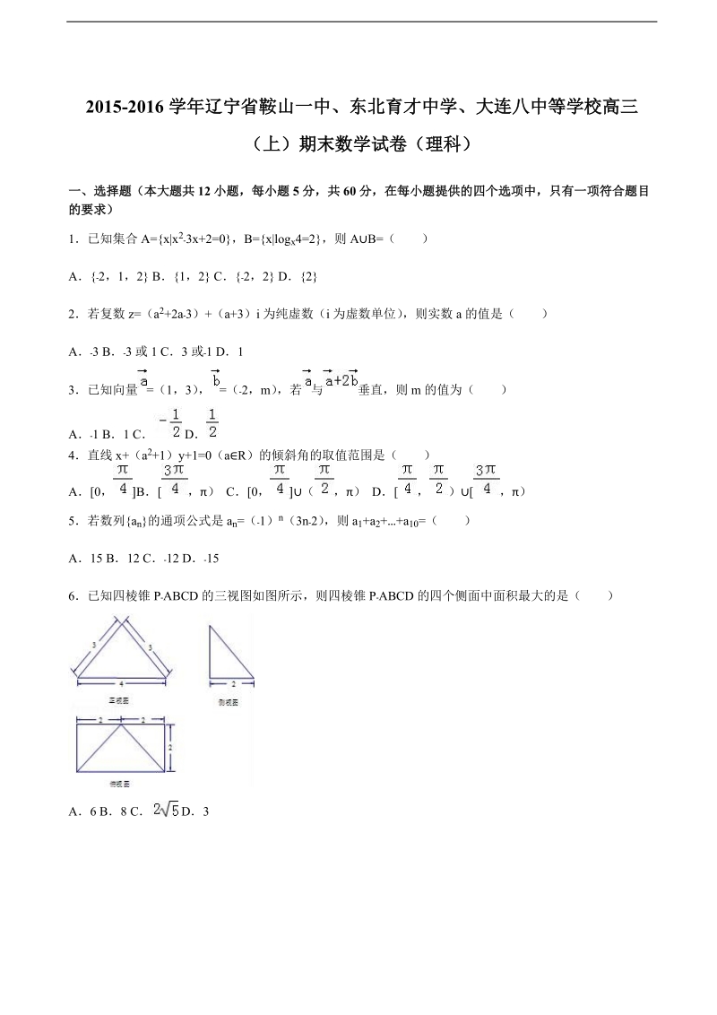 2016年辽宁省鞍山一中、东北育才中学、大连八中等学校高三（上）期末数学试卷（理科）（解析版）.doc_第1页