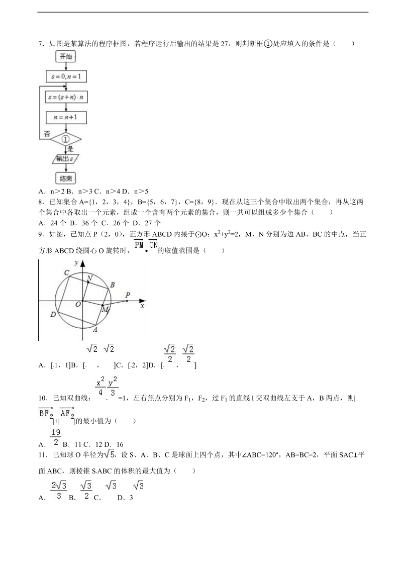 2016年辽宁省鞍山一中、东北育才中学、大连八中等学校高三（上）期末数学试卷（理科）（解析版）.doc_第2页