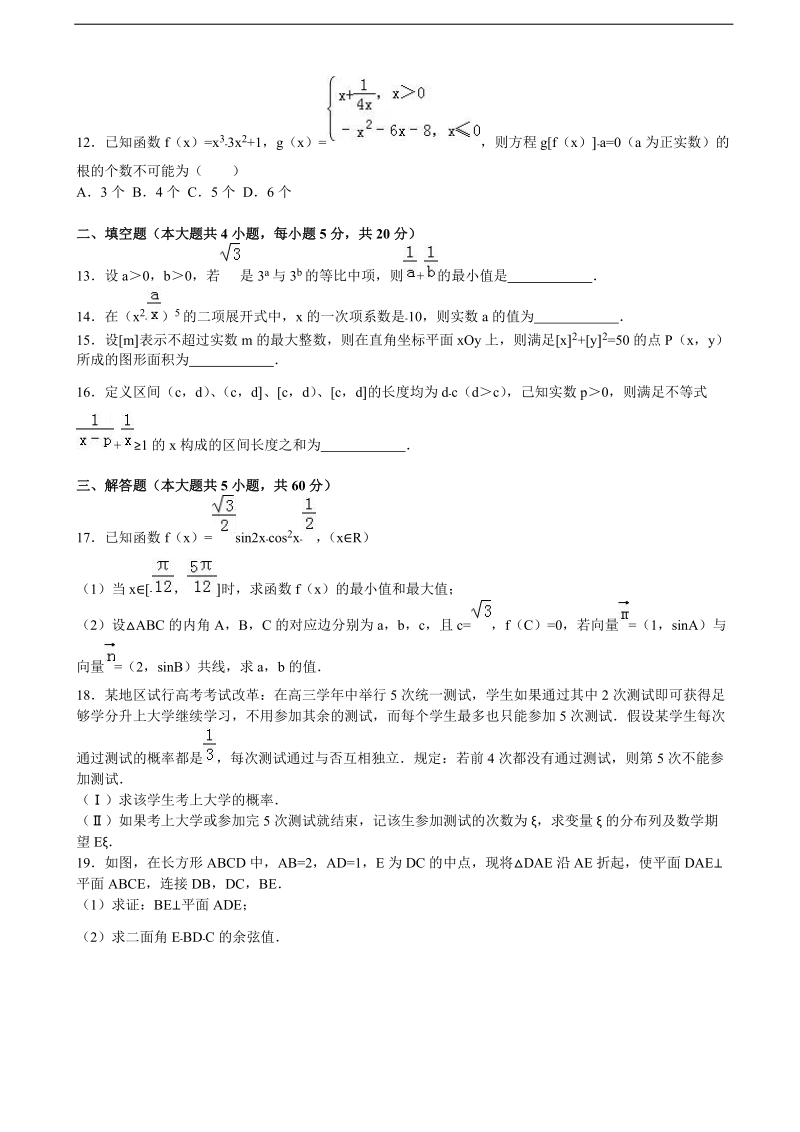 2016年辽宁省鞍山一中、东北育才中学、大连八中等学校高三（上）期末数学试卷（理科）（解析版）.doc_第3页