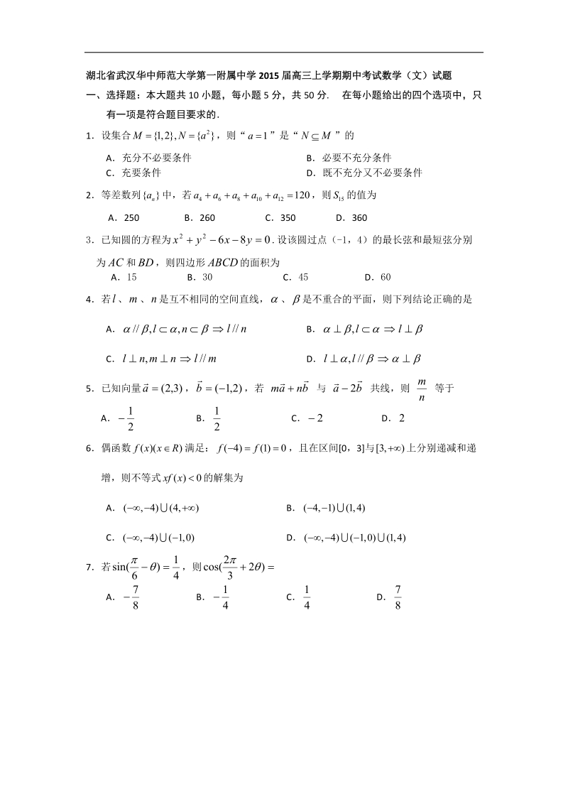 [套卷] 湖北省武汉华中师范大学第一附属中学2015年高三上学期期中考试试题 数学（文）.doc_第1页