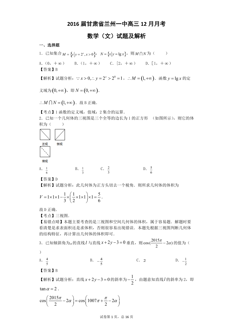 2016年甘肃省兰州一中高三12月月考数学（文）试题（解析版）.doc_第1页