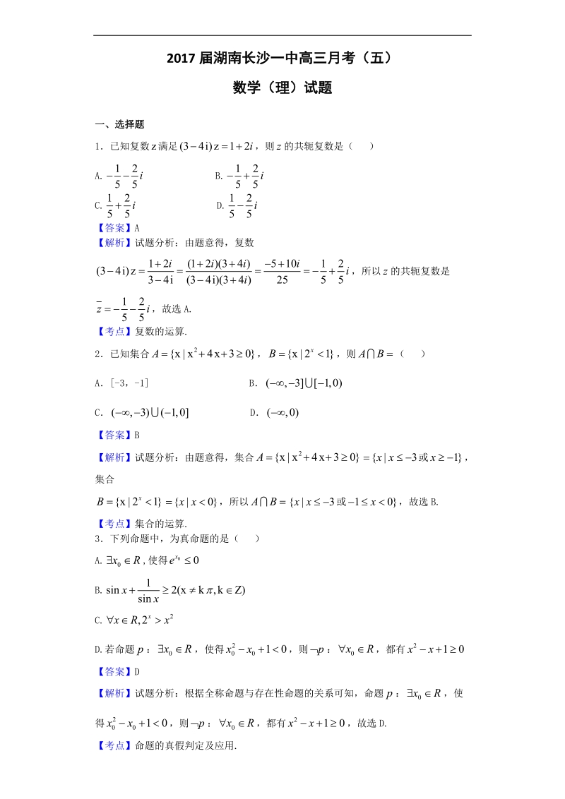 2017年湖南长沙一中高三月考（五）数学（理）试题（解析版）.doc_第1页