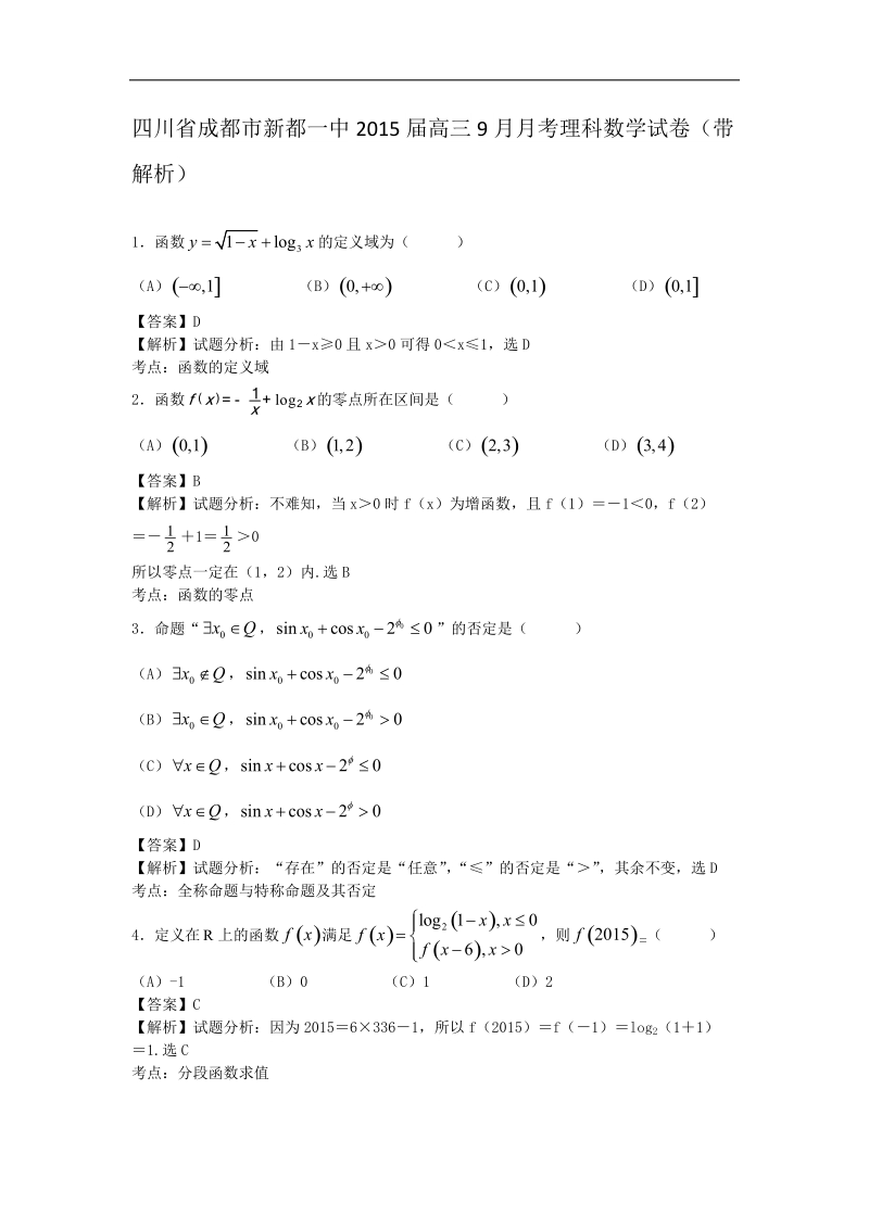 四川省成都市新都一中2015年高三9月月考理科数学试卷（带解析）.doc_第1页