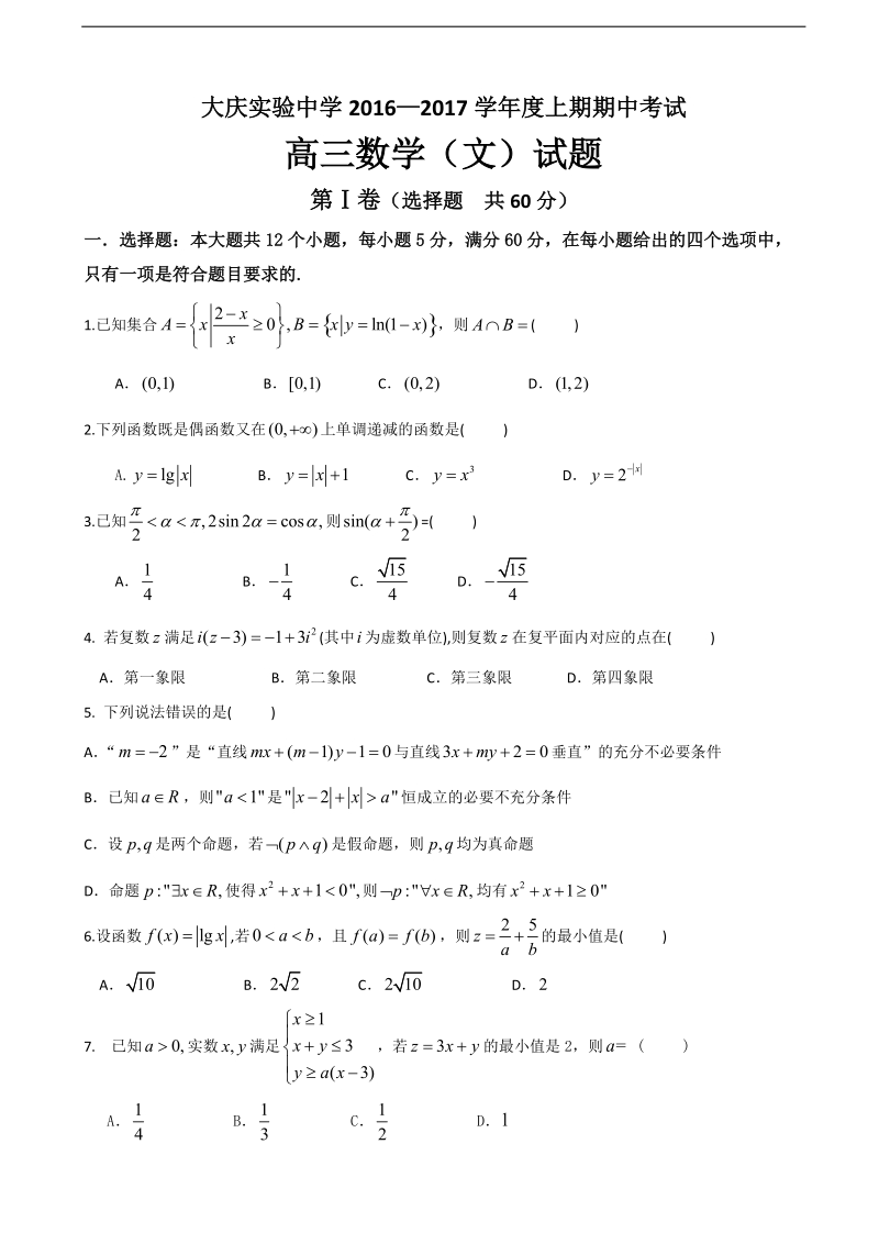 2017年黑龙江省大庆实验中学高三上学期期中考试数学（文）试题.doc_第1页