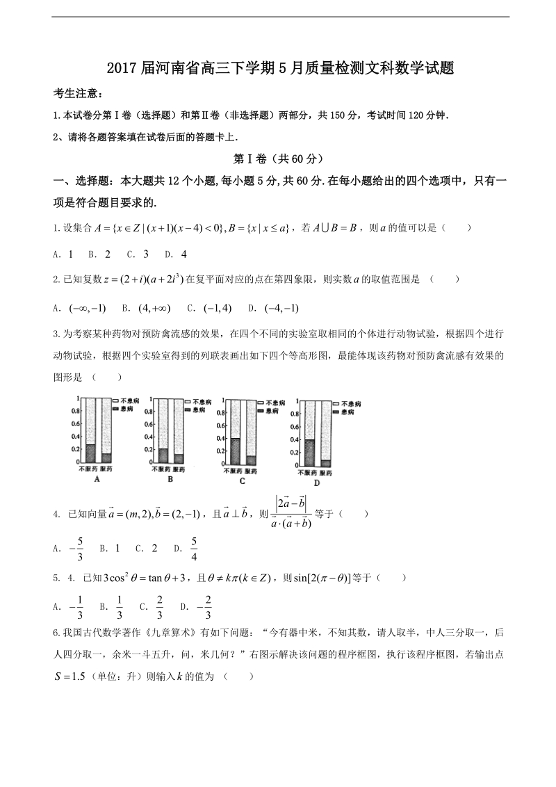 2017年河南省高三下学期5月质量检测文科数学试题.doc_第1页