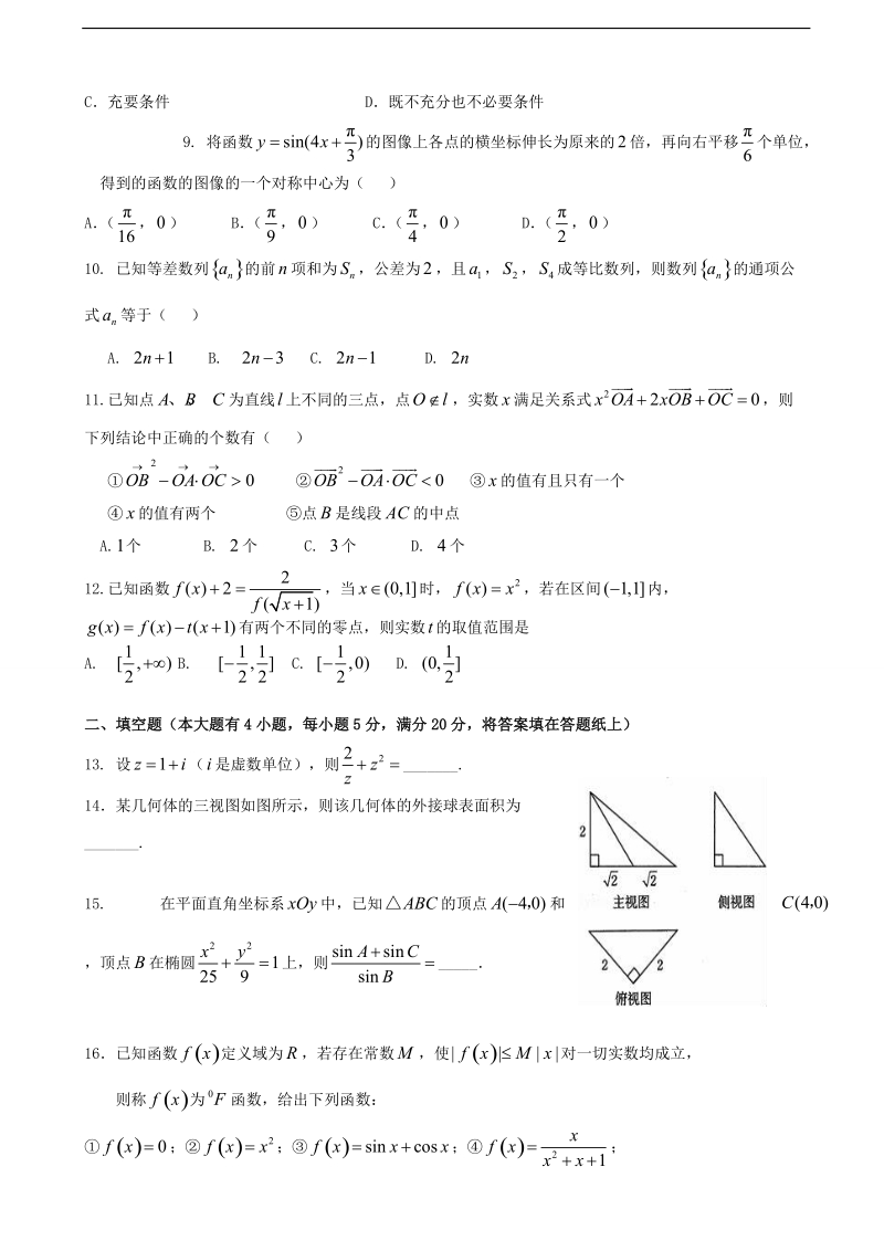 2017年广东省韶关市北江中学高三第二次（11月）月考数学文试题.doc_第2页