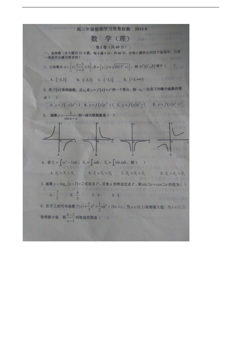 2017年山东省淄博市（高青县第一中学、实验中学）高三上学期开学联考（假期学习效果监测）数学（理）试题（图片版）.doc_第1页