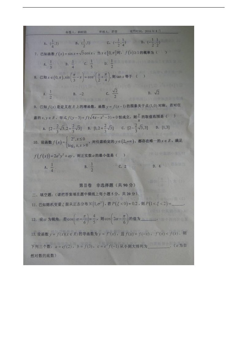 2017年山东省淄博市（高青县第一中学、实验中学）高三上学期开学联考（假期学习效果监测）数学（理）试题（图片版）.doc_第2页