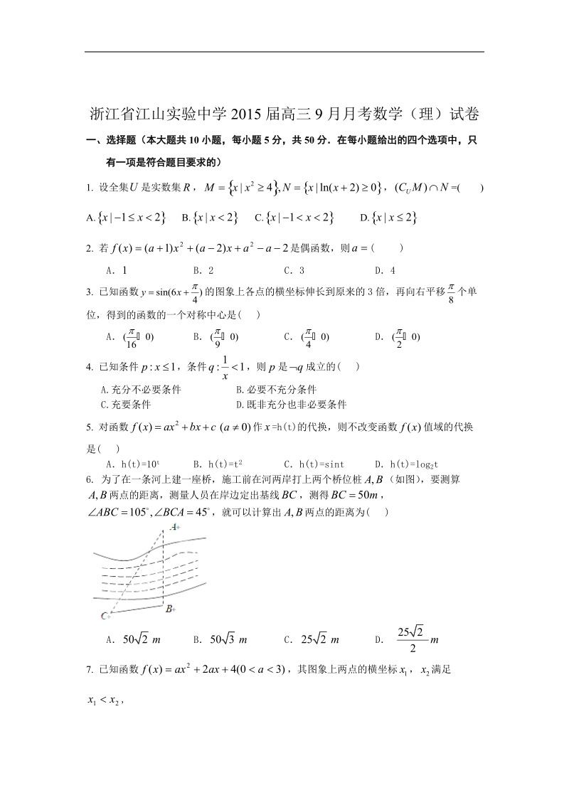 浙江省江山实验中学2015年高三9月月考数学（理）试卷.doc_第1页