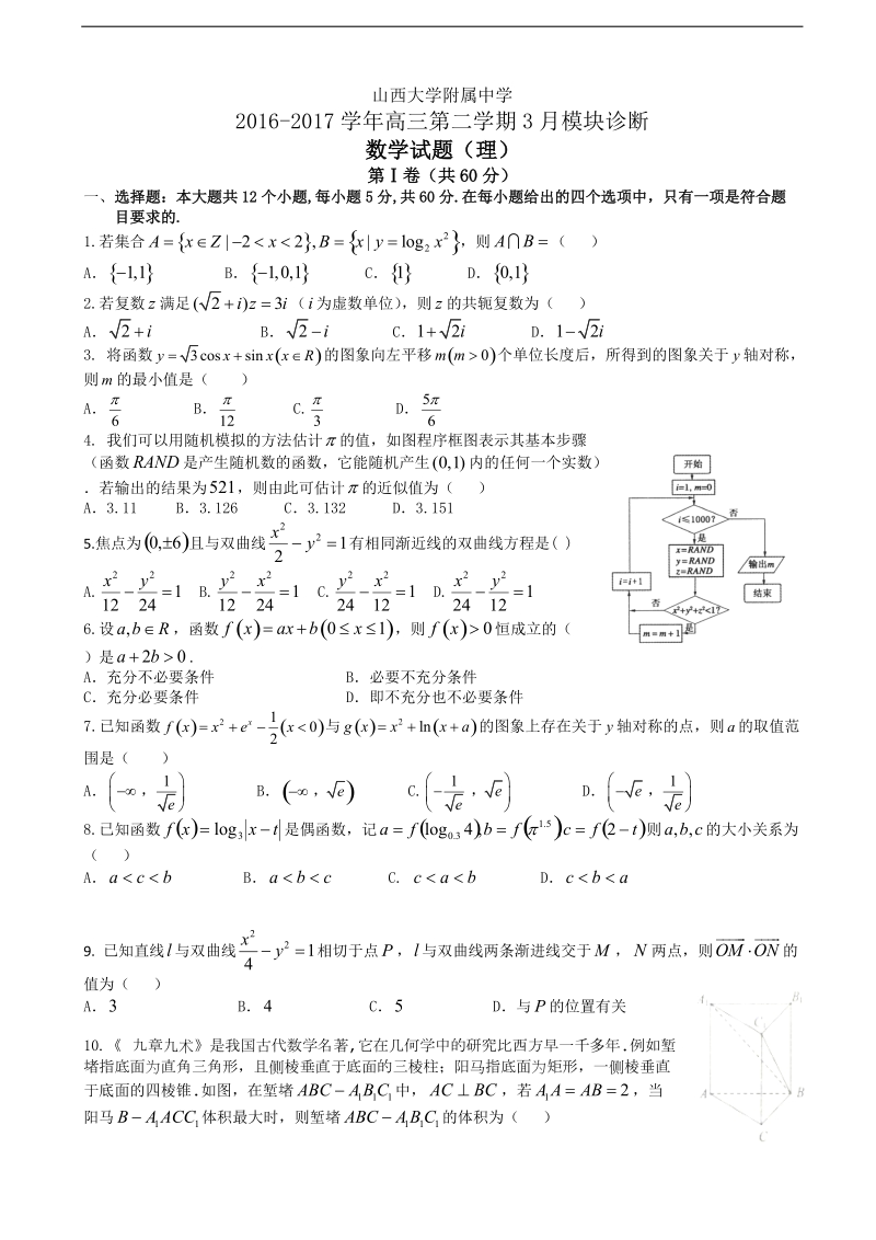 2017年山西大学附属中学高三下学期3月模块诊断 数学（理）.doc_第1页