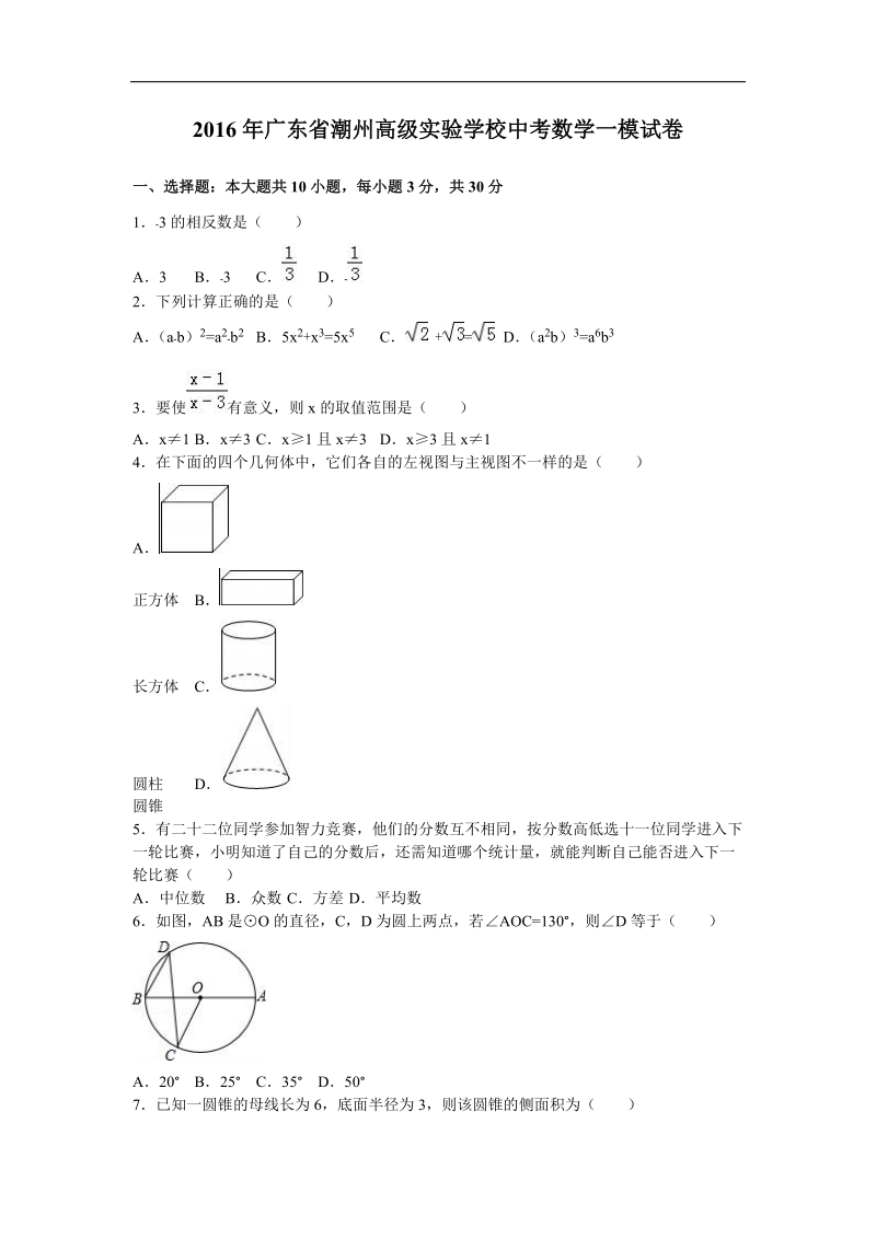 【解析版】2016届广东省潮州高级实验学校中考数学一模试卷.doc_第1页