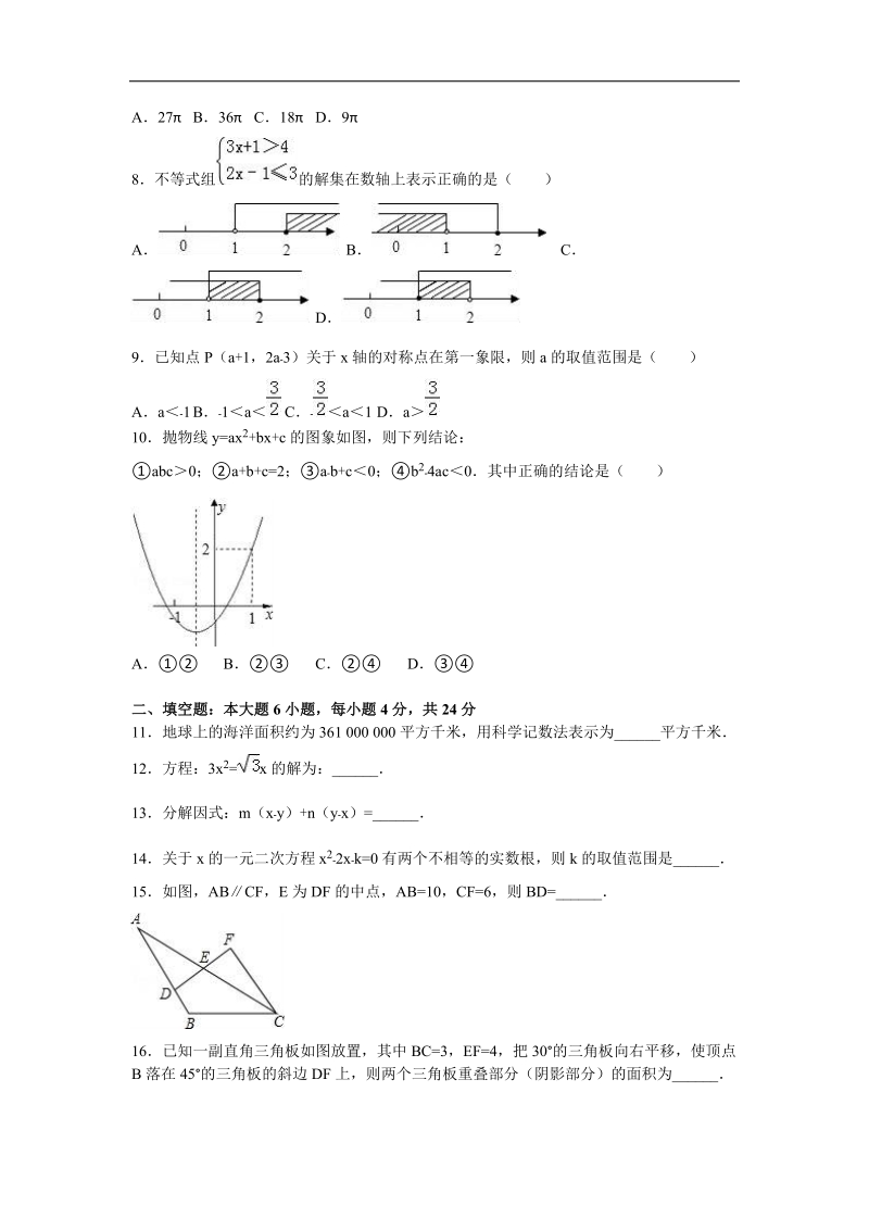 【解析版】2016届广东省潮州高级实验学校中考数学一模试卷.doc_第2页