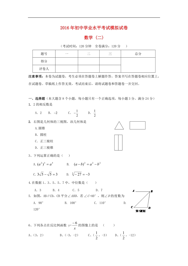 云南省曲靖市2016届初中数学学业水平模拟试题（二）.doc_第1页