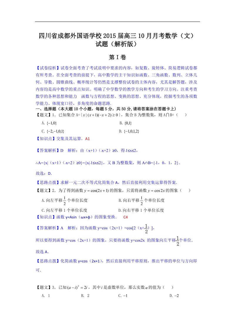 四川省成都外国语学校2015年高三10月月考数学（文）试题（解析版）.doc_第1页