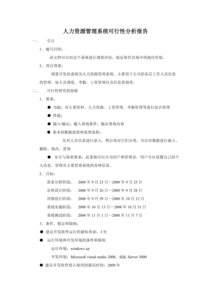 人力资源管理系统可行性分析报告 3页.doc_第1页