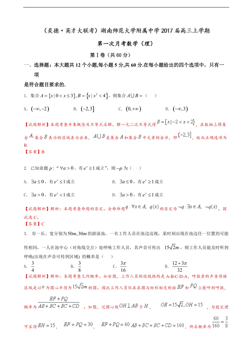 2017年湖南师范大学附属中学高三上学期第一次月考理数试题（解析版）.doc_第1页