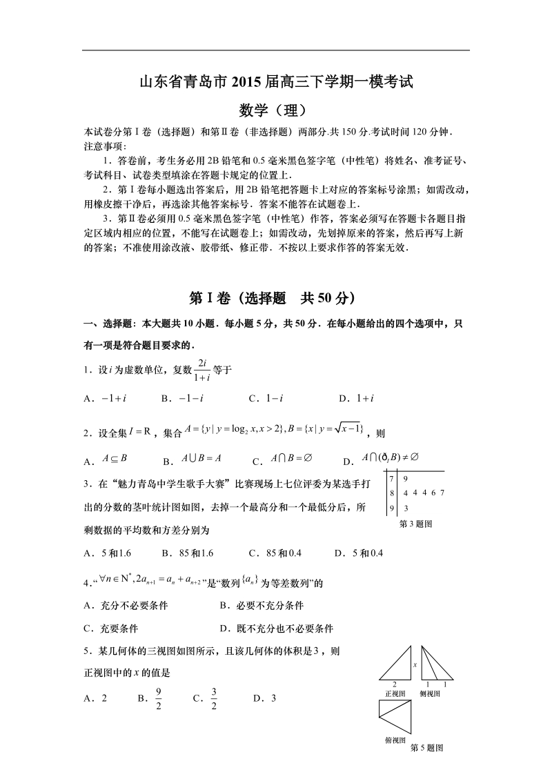 山东省青岛市2015年高三下学期一模考试 数学（理）.doc_第1页