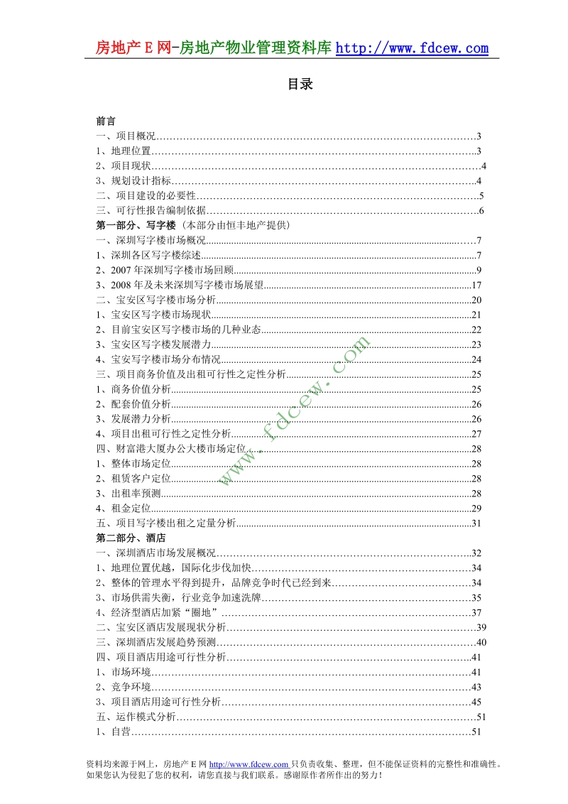 深圳财富港大厦办公项目酒店写字楼可行性分析报告 （54页） 财富港大厦办公项目.doc_第2页