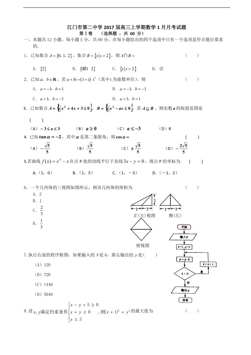 2017年广东省江门市第二中学高三上学期数学1月月考试题.doc_第1页