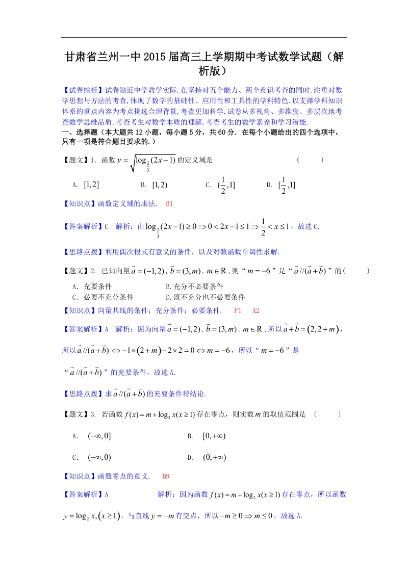 甘肃省兰州一中2015年高三上学期期中考试数学试题（解析版）.doc_第1页