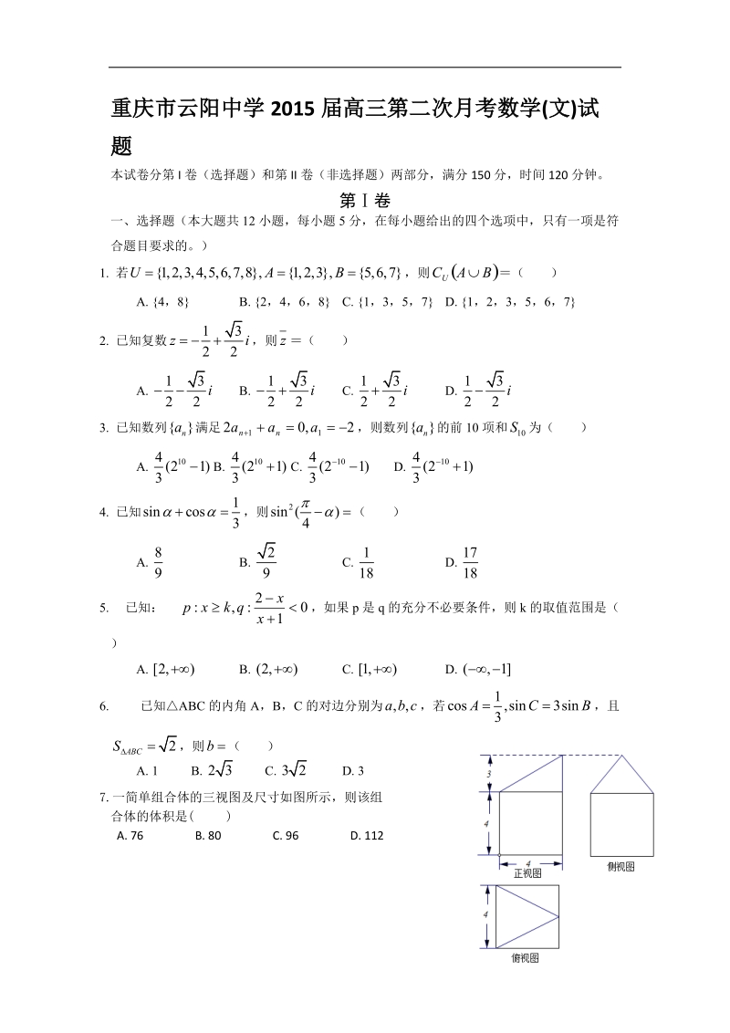 重庆市云阳中学2015年高三第二次月考数学(文)试题 word版.doc_第1页