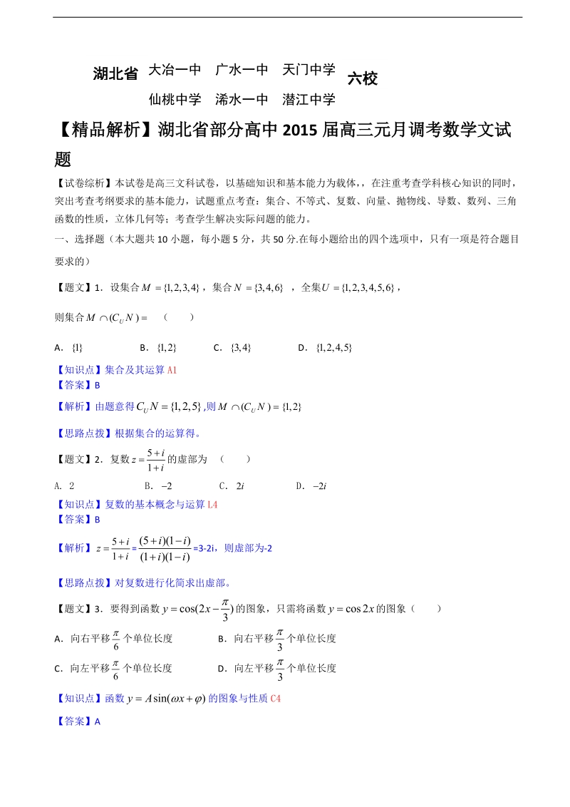 【精品解析】湖北省部分高中2015年高三元月调考数学文试题.doc_第1页