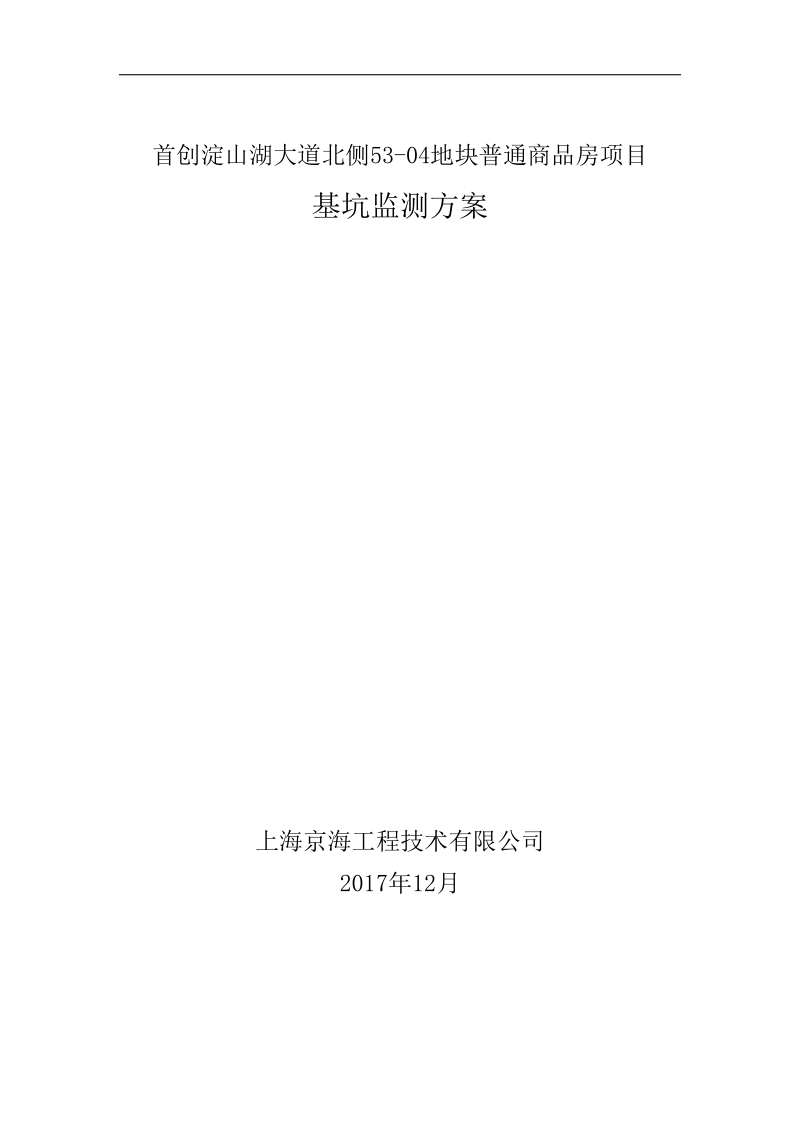 首创淀山湖大道北侧53-04地块普通商品房项目基坑监测.doc_第1页