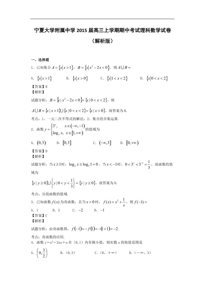 宁夏大学附属中学2015年高三上学期期中考试理科数学试卷（解析版）.doc_第1页