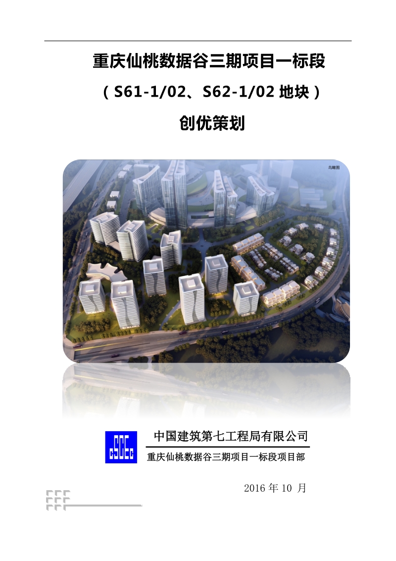 仙桃数据谷项目创优策划.docx_第1页