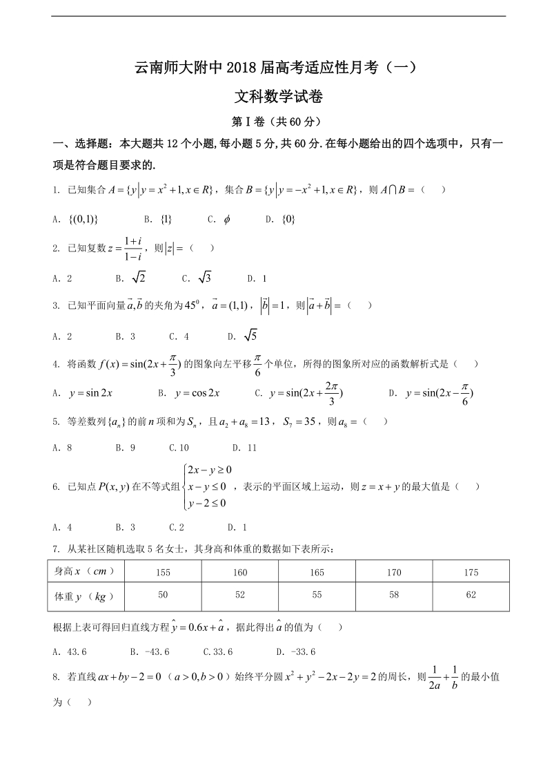 2018年云南师大附中高考适应性月考卷（一） 数学（文）.doc_第1页