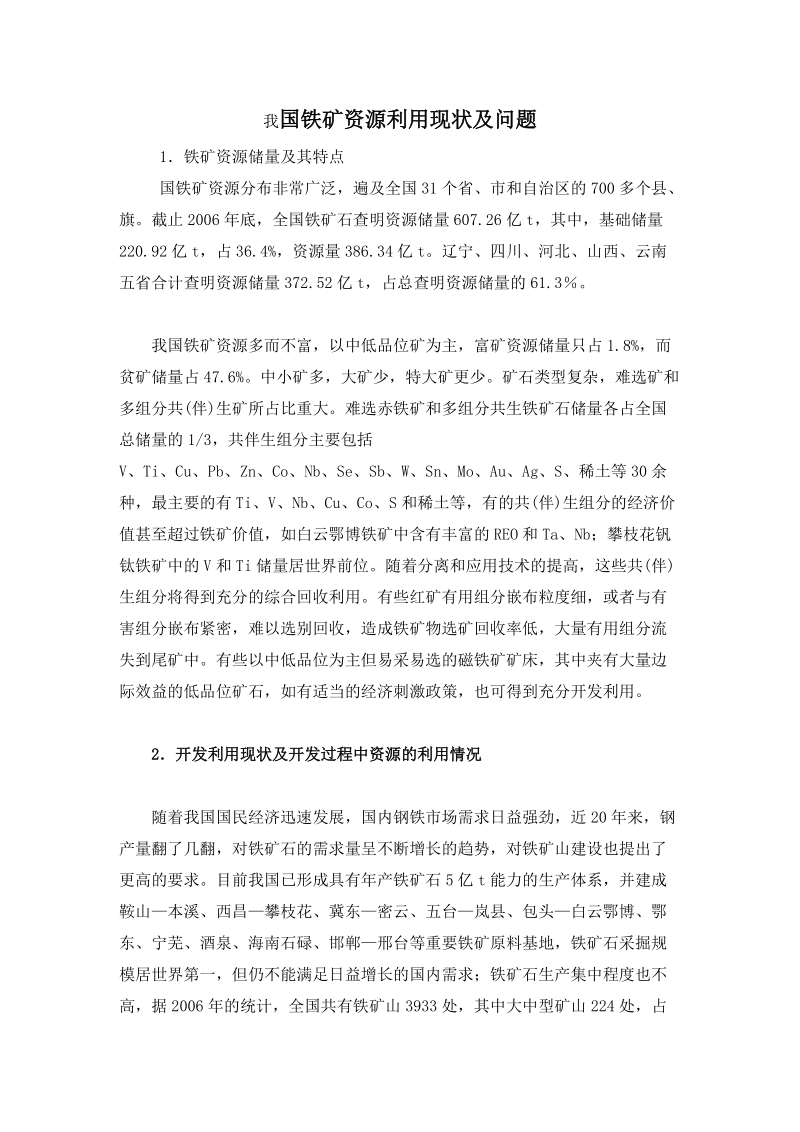 我国铁矿资源利用现状及问题 经典.doc_第1页