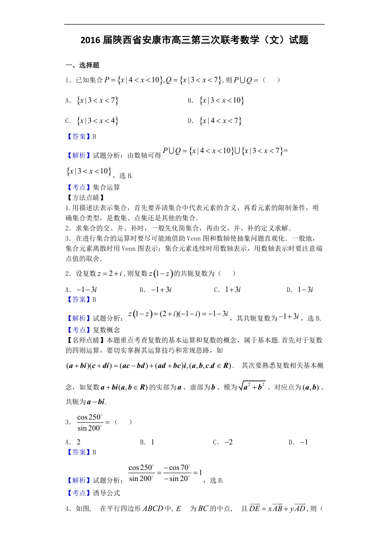 2016年陕西省安康市高三第三次联考数学（文）试题（解析版）.doc_第1页