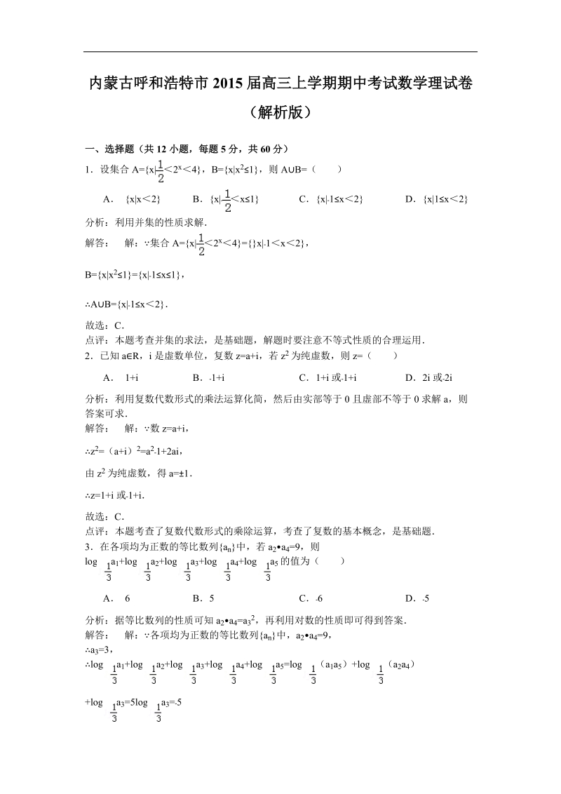 内蒙古呼和浩特市2015年高三上学期期中考试数学理试卷（解析版）.doc_第1页