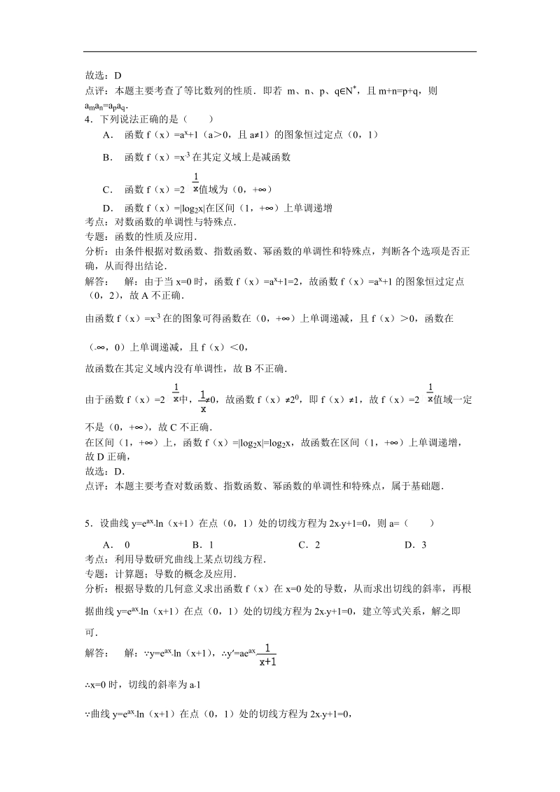 内蒙古呼和浩特市2015年高三上学期期中考试数学理试卷（解析版）.doc_第2页