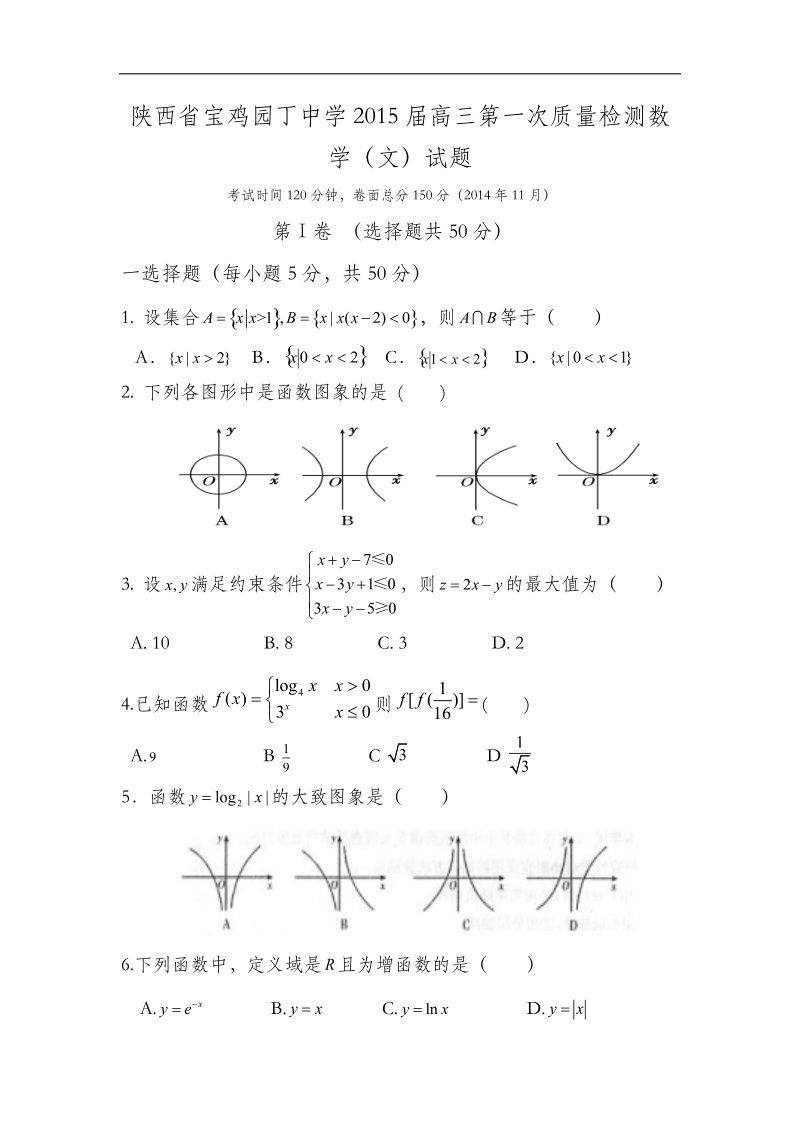 陕西省宝鸡园丁中学2015年高三第一次质量检测数学（文）试题 word版.doc_第1页