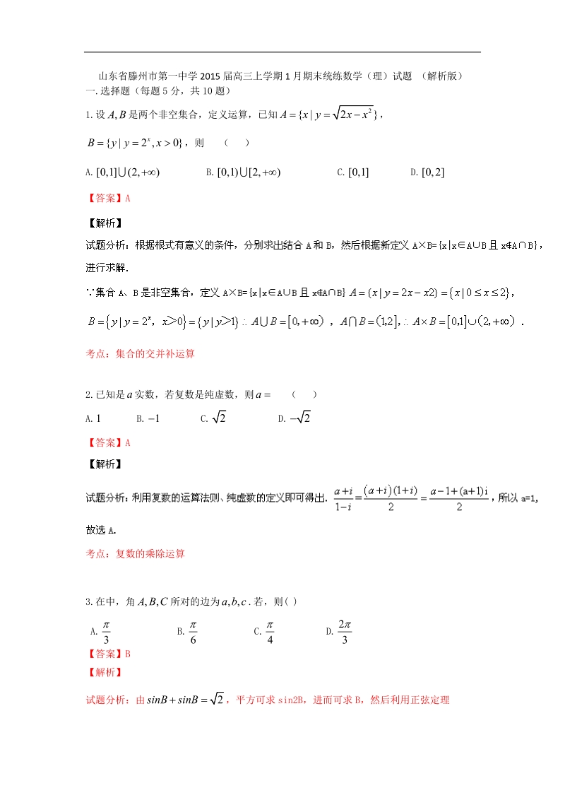 山东省滕州市第一中学2015年高三上学期1月期末统练数学（理）试题 （解析版）.doc_第1页