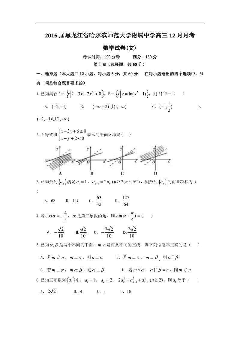 2016年黑龙江省哈尔滨师范大学附属中学高三12月月考数学（文）试题.doc_第1页