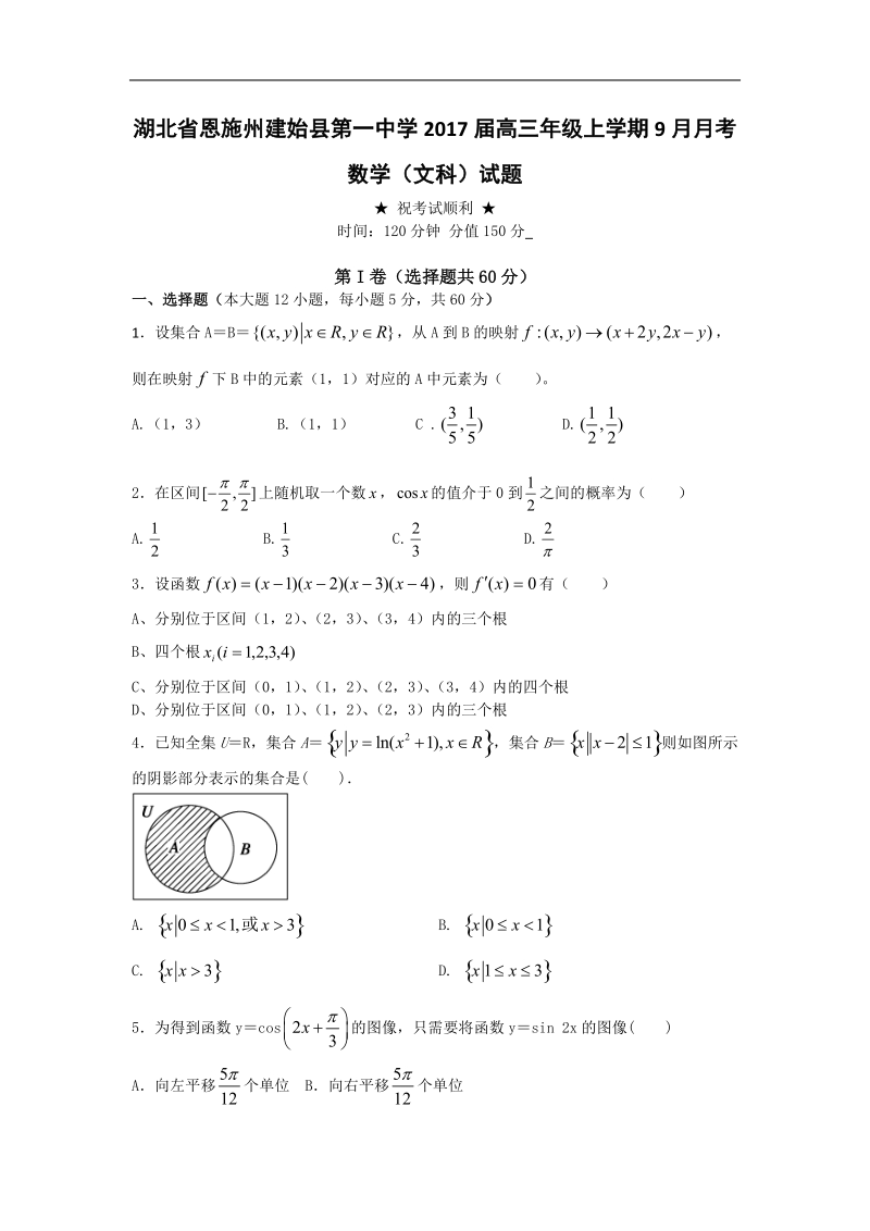 2017年湖北省恩施州建始县一中高三年级上学期9月月考  数学（文科）.doc_第1页