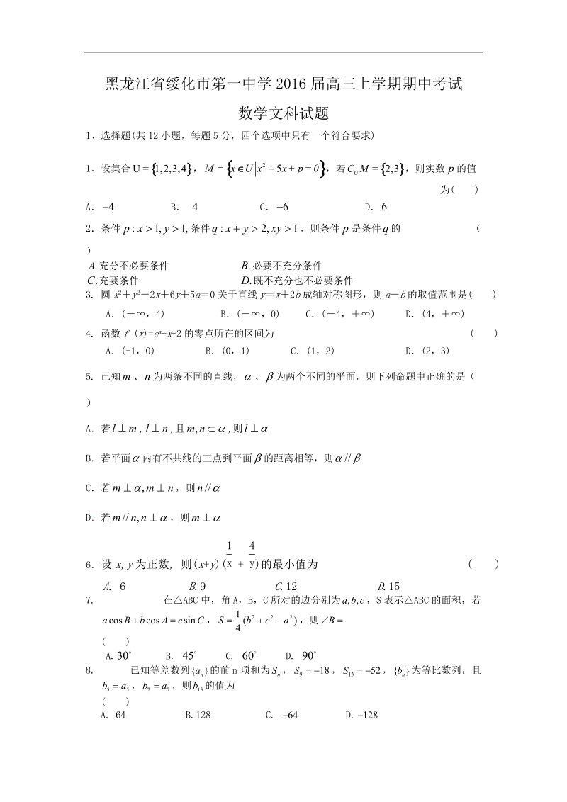 2016年黑龙江省绥化市第一中学高三上学期期中考试数学（文）试题.doc_第1页