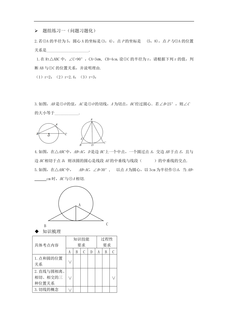 山西省阳泉市2016届中考（人教版）数学一轮复习导学案：专题29与圆的有关的位置.doc_第2页