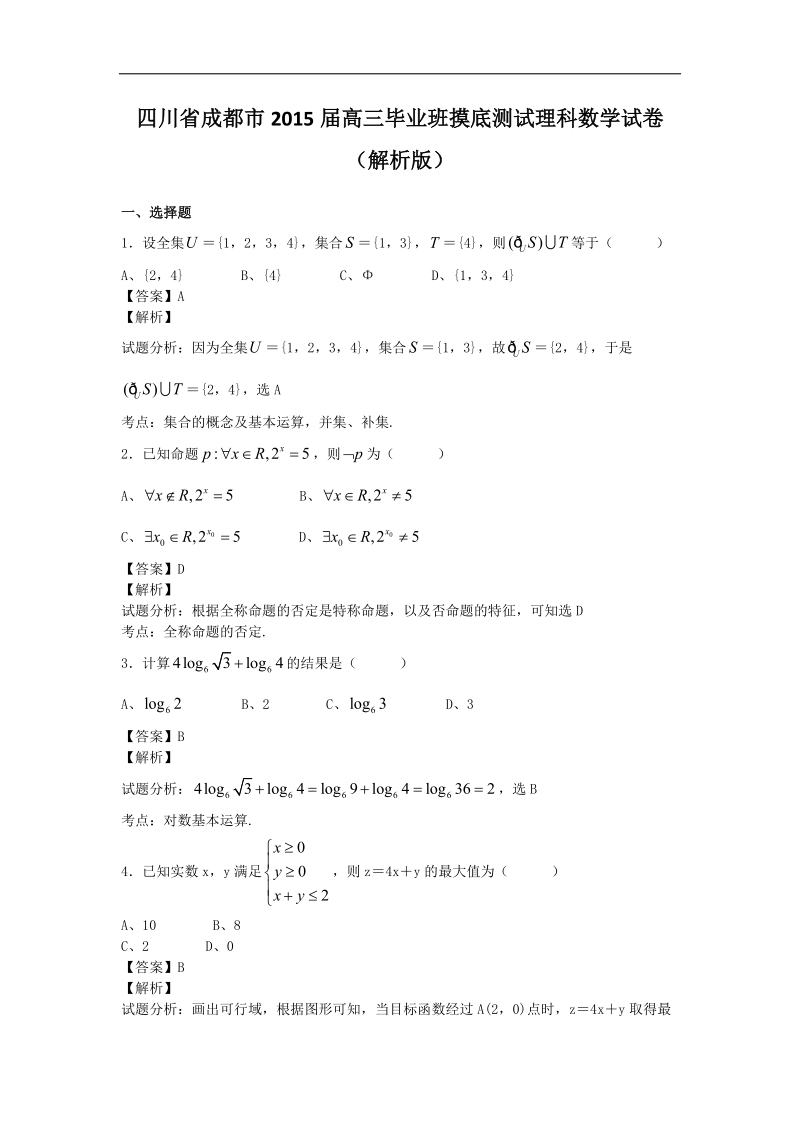 四川省成都市2015年高三毕业班摸底测试理科数学试卷（解析版）.doc_第1页