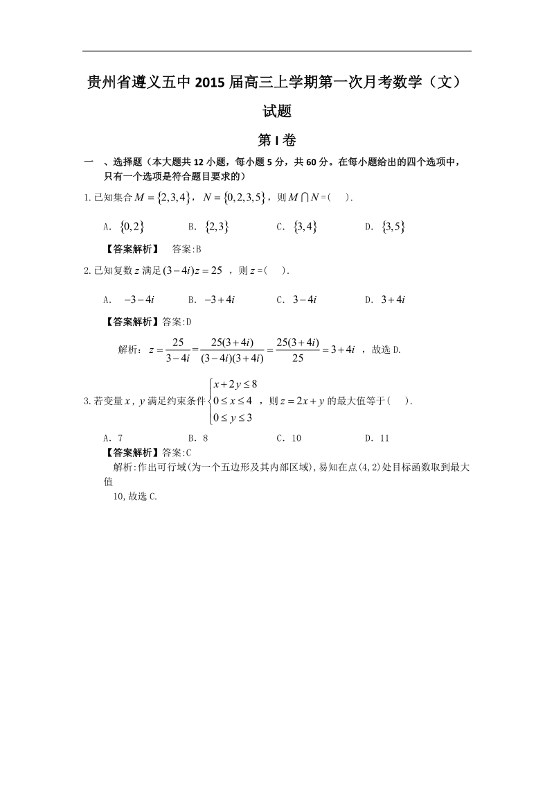 贵州省遵义五中2015年高三上学期第一次月考数学（文）试题 word版.doc_第1页