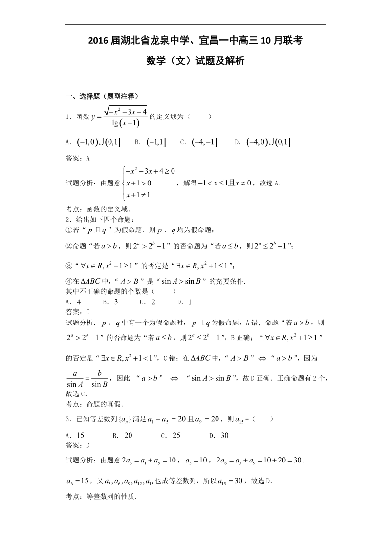 2016年湖北省龙泉中学、宜昌一中高三10月联考数学（文）试题  解析版.doc_第1页