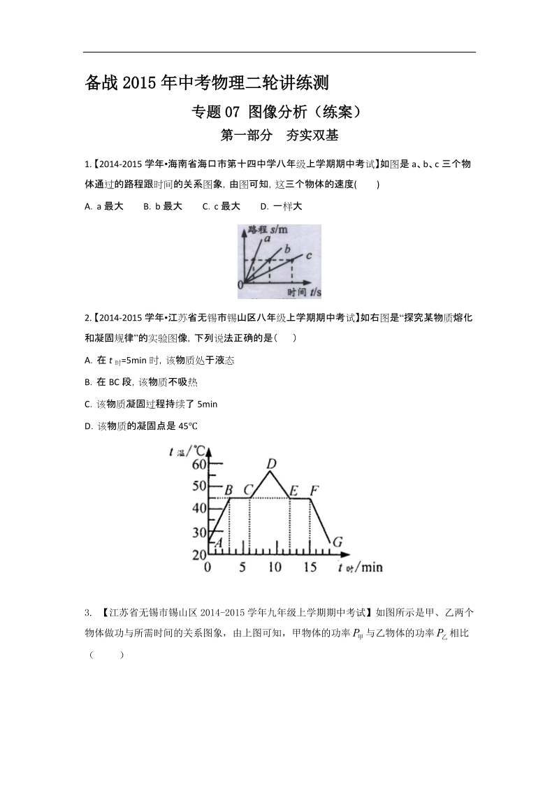 专题07 图像分析（练）-备战2015届中考物理二轮讲练测.doc_第1页